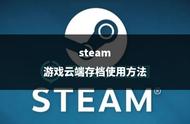 steam游戏云端存档使用方法