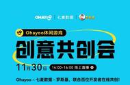 Ohayoo这场共创会，让我相信休闲游戏还有广阔的蓝海