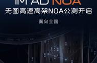 智己“无图高速高架NOA”开启全国公测！开启未来出行新纪元！