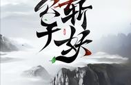 推荐3本无敌流修仙文，主角不太正经，想看点轻松的一定别错过