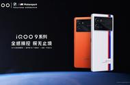 iQOO 9系列发布会汇总：3999元入手全新一代骁龙8旗舰