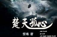 《楚天孤心》震撼玄幻 不死神龙 魔修暗殿 麒麟战士 看了就停不下来