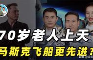 我国航天员需严格选拔，马斯克却能让70岁老人上天，是它更先进吗