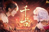 《梦幻西游》新角色影精灵角色曲《千古》于今日正式上线！