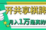 开一家共享棋牌室，月入1W是真的吗？