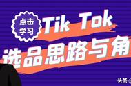 多客技巧分享 | 跨境电商Tiktok选品思路与角度一七大思维深度分析