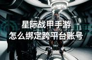 星际战甲手游怎么绑定跨平台账号？跨平台账号绑定教程分享