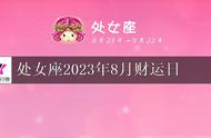 处女座2023年8月财运好日展望