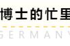 德国博士留学CV和套磁的重要性phd和md申请攻略总结-高凡德国留学