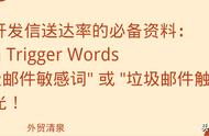 揭秘开发信禁忌: Spam Trigger Words (垃圾邮件触发词) 大曝光！