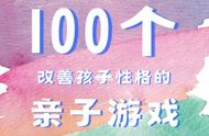 100个家庭亲子小游戏|建立和谐家庭氛围