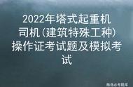 2022年塔式起重机司机(建筑特殊工种)操作证考试题及模拟考试