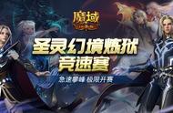 热血竞速《魔域口袋版》圣灵幻境炼狱竞速赛正式开启