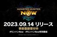 手游《怪物猎人Now》发售宣传片公布，游戏将于9月14日上线