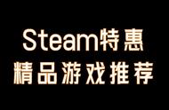 Steam特惠《钢铁之尾》《波西亚时光》《暗黑血统》22款游戏低价