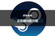 steam云存档功能介绍