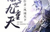 三本高分玄幻小说《傲世九重天》一人一剑，睥睨天下，书虫最爱