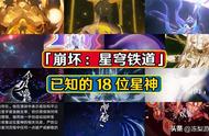 星穹铁道已知18位星神，还会补充其他职业么？主角在走成神之路么