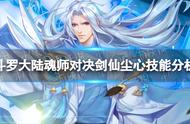 《斗罗大陆魂师对决》剑仙尘心技能分析 剑仙尘心怎么样