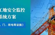 建筑工地安全监控管理系统方案（井盖、门、用电等设施）