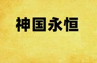 推荐四本美综类小说，穿越到美剧的综合位面，打造属于自己的故事