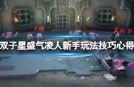 《双子星盛气凌人》怎么玩？新手玩法技巧心得