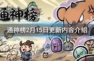 《通神榜》2月15日更新了什么？2月15日更新内容介绍