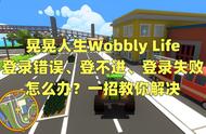 晃晃人生Wobbly Life登录错误、登不进、登录失败一招教你解决