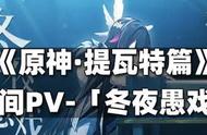 原神：愚人众执行官全员出动？最新PV冬夜愚戏小解析