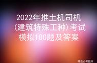 2022年推土机司机(建筑特殊工种)考试模拟100题及答案