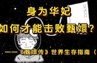 《甄嬛传》世界生存指南（续）