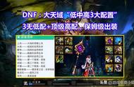 DNF：大天域“3种配置”推荐！高中低三档，打团搬砖都能胜任