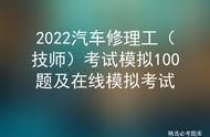 2022汽车修理工（技师）考试模拟100题及在线模拟考试