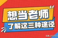 鹄德教育：想当老师，三种途径可以选择，但要慎重！