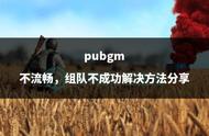 pubgm不流畅，组队不成功解决方法分享