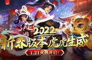 2022新春新版1.21来袭《征途》虎虎生威