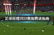 《足球经理2022》教练怎么聘请？教练聘请指南