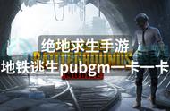 绝地求生手游地铁逃生pubgm一卡一卡？解决方法来了