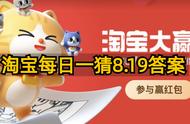 2023淘宝大赢家今日答案8月19日，每日一猜8.19答案