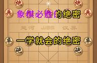 象棋必胜绝密教学，一学就会的教学 象棋必胜绝密教学