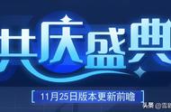 赛尔号11月25日：共度盛典精灵预告！毁灭魔神皮肤堪称年度帅炸