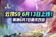 云顶S9 6月13日上线！美测服最后一波大型改动