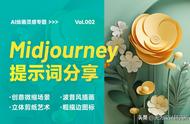 效率出图！5 种效果超好的 Midjourney 优质提示词