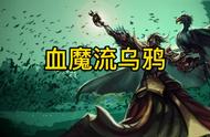 血魔流巨神乌鸦#金铲铲符文大陆传奇