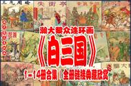 瀚大黎众｜经典老版连环画《白三国》1-14册合集｜全册链接欣赏