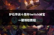 炉石传说十周年twitch掉宝一键领取教程