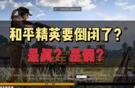 和平精英要倒闭了，真的假的？#吃鸡