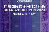 2023年广州国际女子网球公开赛将在南沙举行