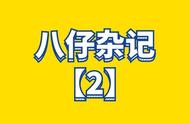 八仔创业杂记「2」