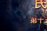 《民调局异闻录》第十五章 民调局的幸福生活15-3#惊悚悬疑